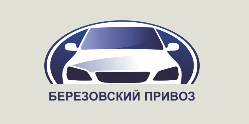 Березовский привоз